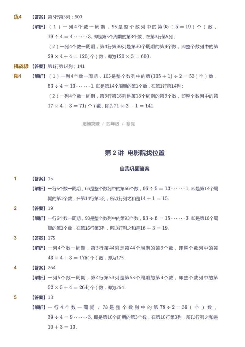 课本+自我巩固+课堂落实（答案）_《爱学习》小学初中数学和奥数资料_高斯数学爱学习课件_3奥数思维突破_高斯爱学习思维突破奥数1-6阶四季版34年级_4年级思维突破春秋寒暑课件