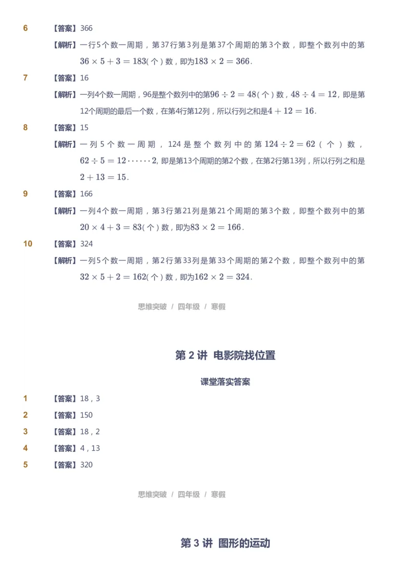 课本+自我巩固+课堂落实（答案）_《爱学习》小学初中数学和奥数资料_高斯数学爱学习课件_3奥数思维突破_高斯爱学习思维突破奥数1-6阶四季版34年级_4年级思维突破春秋寒暑课件