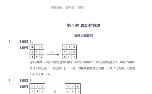 课本+自我巩固+课堂落实（答案）_《爱学习》小学初中数学和奥数资料_高斯数学爱学习课件_3奥数思维突破_高斯爱学习思维突破奥数1-6阶四季版34年级_4年级思维突破春秋寒暑课件
