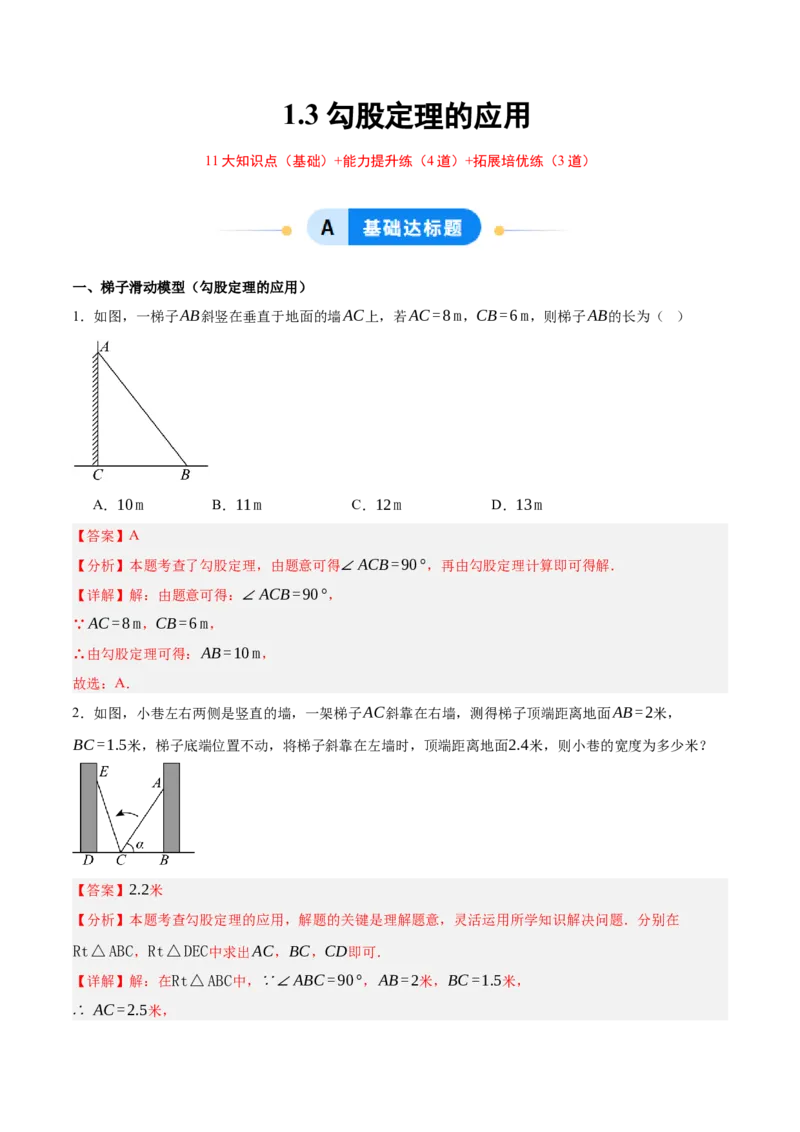 1.3勾股定理的应用（分层作业）（解析版）_北师大初中数学_8上-北师大版初中数学_初中数学北师大8上-2025秋季新版_第二套推荐25_07习题试卷_同步练习_分层作业