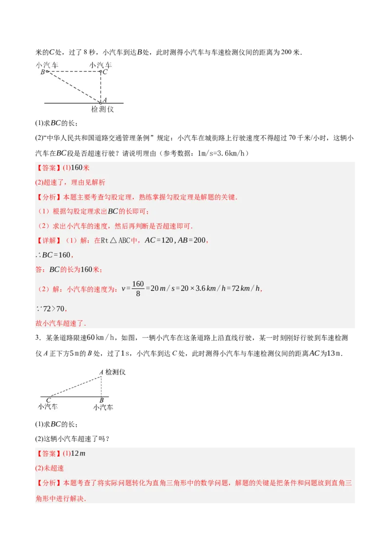 1.3勾股定理的应用（分层作业）（解析版）_北师大初中数学_8上-北师大版初中数学_初中数学北师大8上-2025秋季新版_第二套推荐25_07习题试卷_同步练习_分层作业