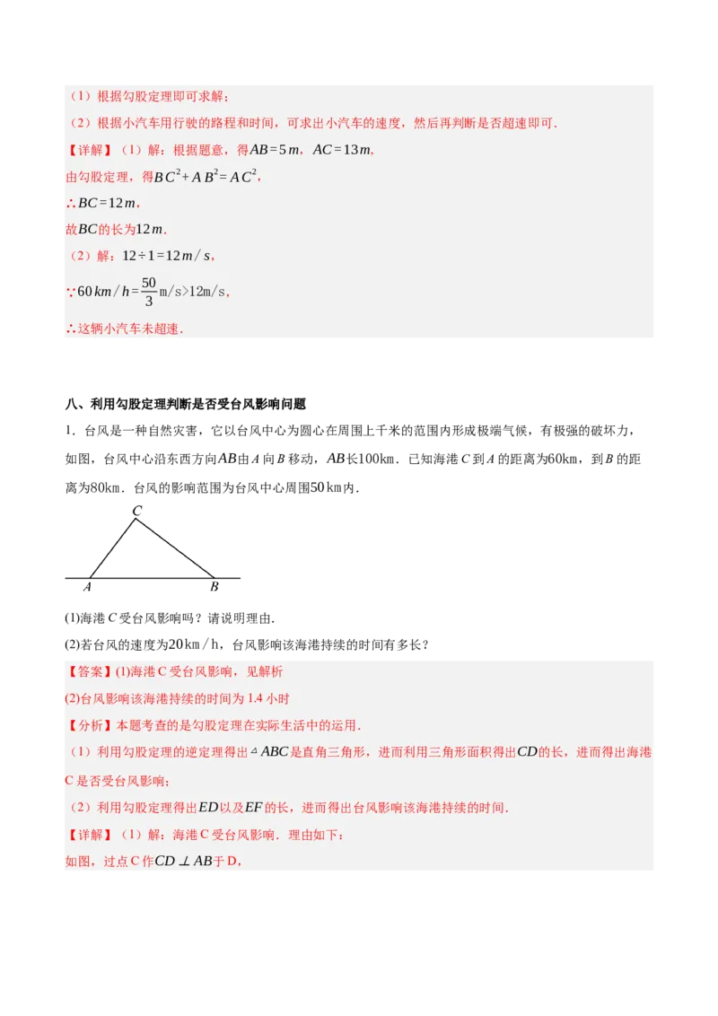 1.3勾股定理的应用（分层作业）（解析版）_北师大初中数学_8上-北师大版初中数学_初中数学北师大8上-2025秋季新版_第二套推荐25_07习题试卷_同步练习_分层作业