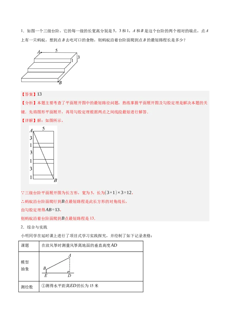 1.3勾股定理的应用（分层作业）（解析版）_北师大初中数学_8上-北师大版初中数学_初中数学北师大8上-2025秋季新版_第二套推荐25_07习题试卷_同步练习_分层作业