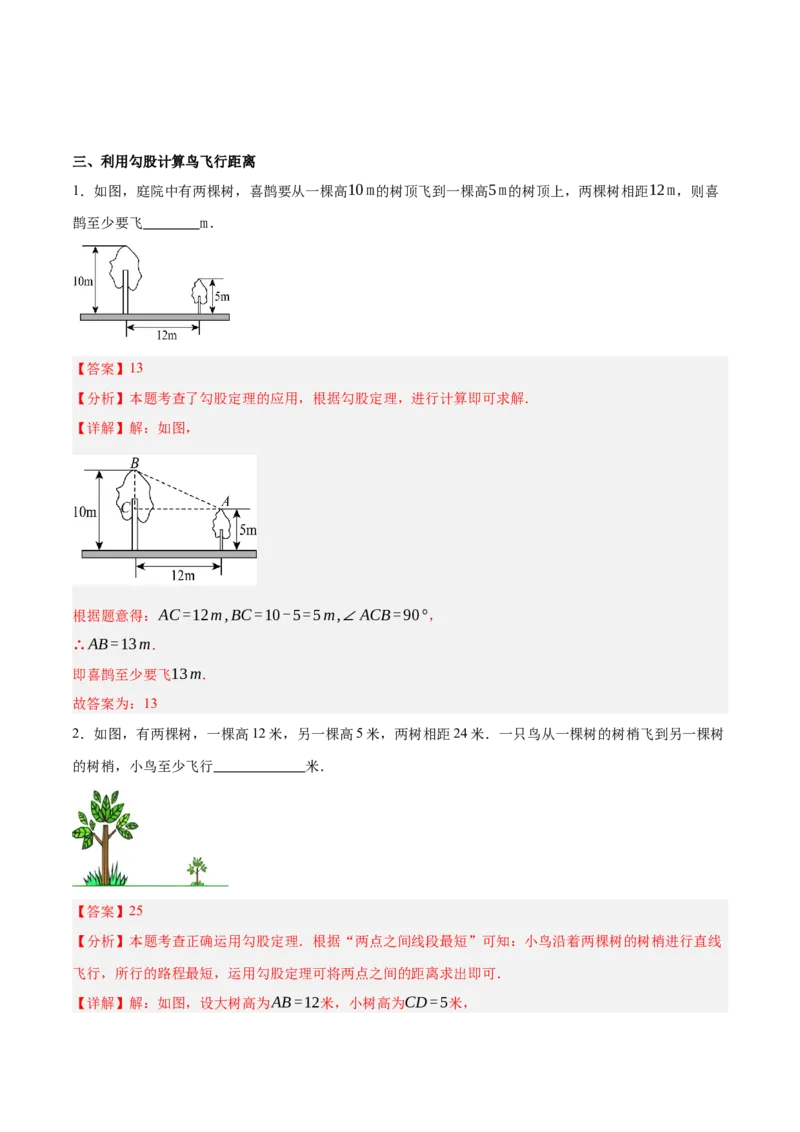 1.3勾股定理的应用（分层作业）（解析版）_北师大初中数学_8上-北师大版初中数学_初中数学北师大8上-2025秋季新版_第二套推荐25_07习题试卷_同步练习_分层作业
