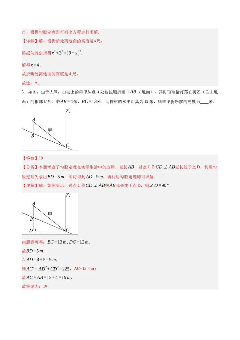 1.3勾股定理的应用（分层作业）（解析版）_北师大初中数学_8上-北师大版初中数学_初中数学北师大8上-2025秋季新版_第二套推荐25_07习题试卷_同步练习_分层作业