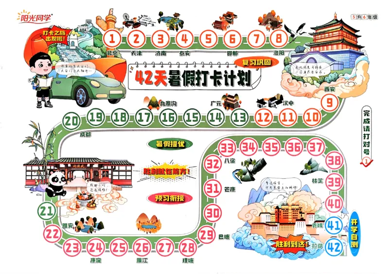 打卡计划_25秋《阳光同学》系列_25年1-6年级语文《阳光同学语文暑假衔接》_5升6