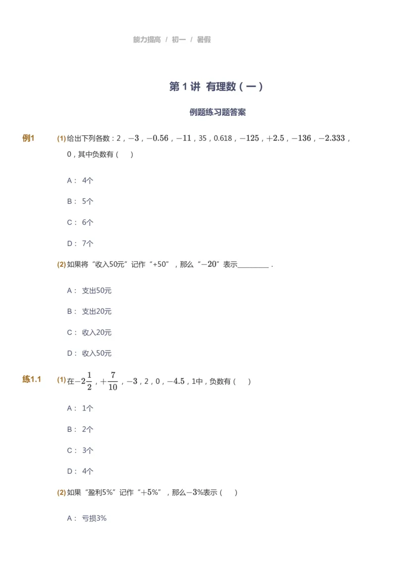 课本+自我巩固+课堂落实_《爱学习》小学初中数学和奥数资料_高斯数学爱学习课件_5人教初中能力提高_初一高斯数学能力提高_初一高斯数学_暑数学7阶能力提高