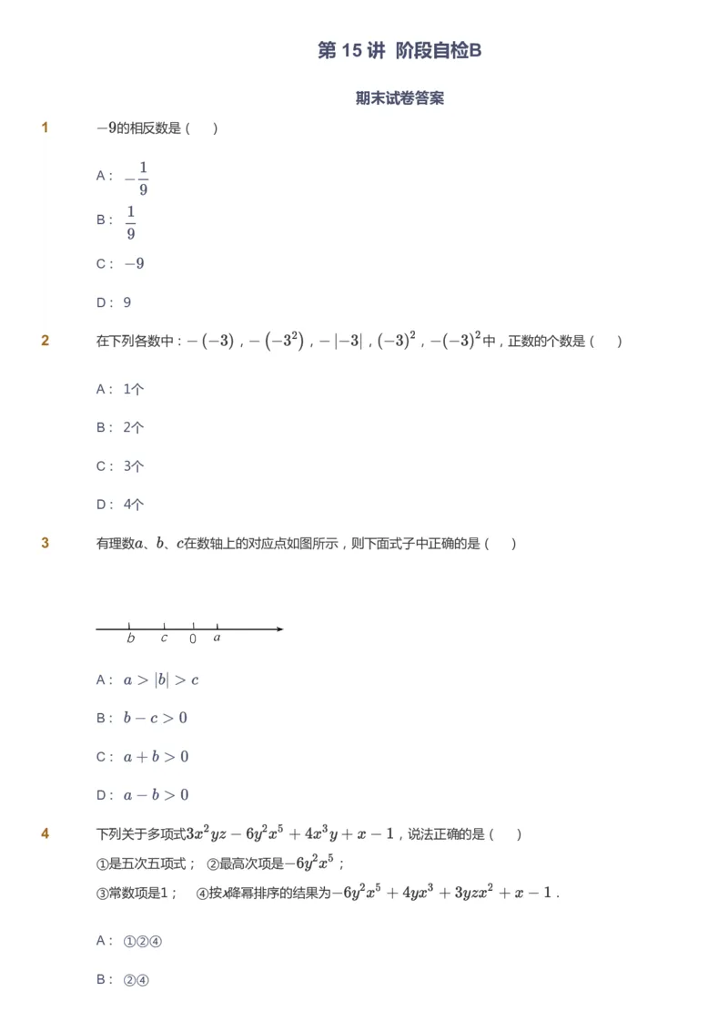 课本+自我巩固+课堂落实_《爱学习》小学初中数学和奥数资料_高斯数学爱学习课件_5人教初中能力提高_初一高斯数学能力提高_初一高斯数学_暑数学7阶能力提高