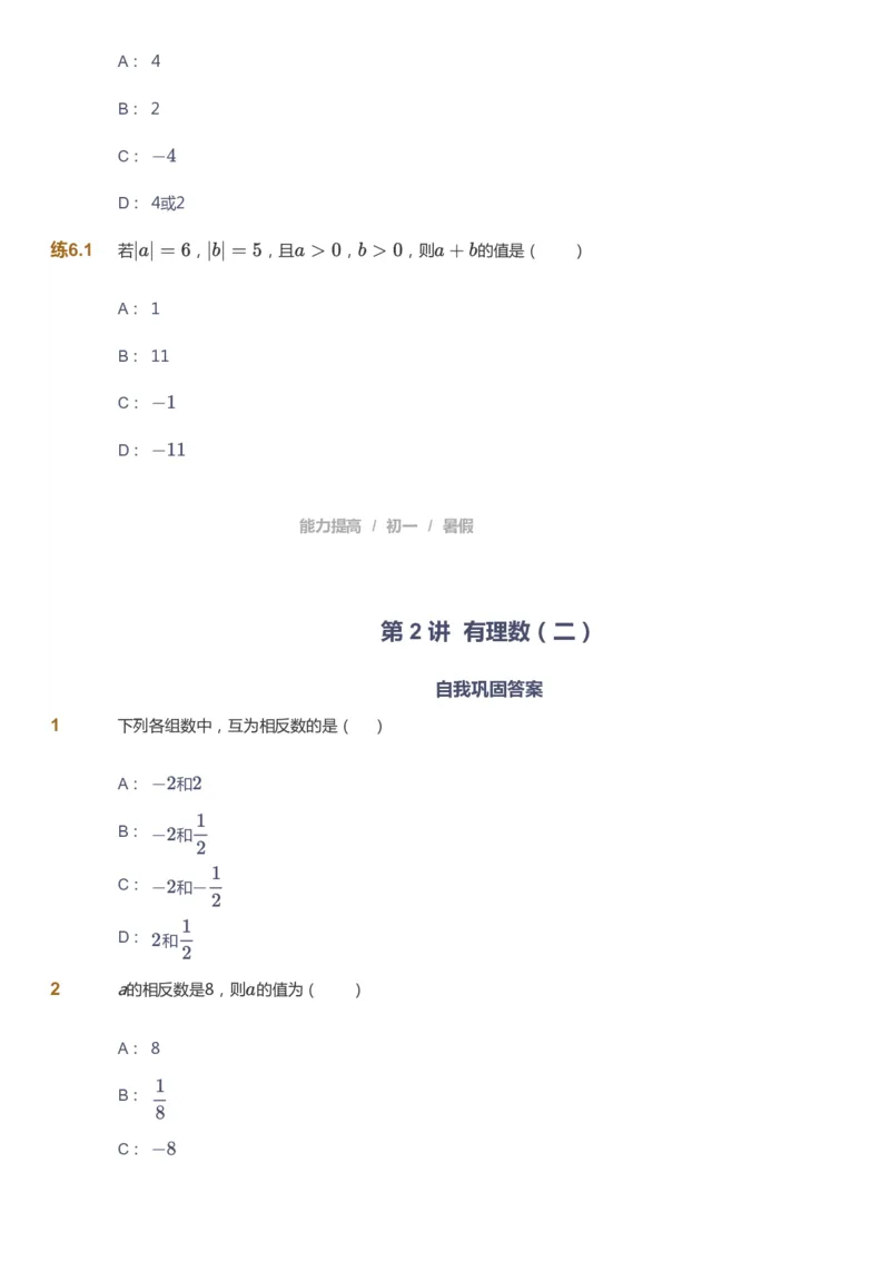 课本+自我巩固+课堂落实_《爱学习》小学初中数学和奥数资料_高斯数学爱学习课件_5人教初中能力提高_初一高斯数学能力提高_初一高斯数学_暑数学7阶能力提高