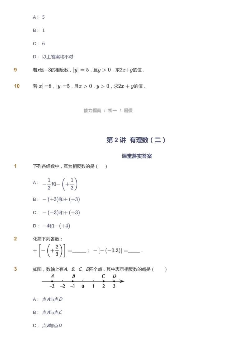 课本+自我巩固+课堂落实_《爱学习》小学初中数学和奥数资料_高斯数学爱学习课件_5人教初中能力提高_初一高斯数学能力提高_初一高斯数学_暑数学7阶能力提高