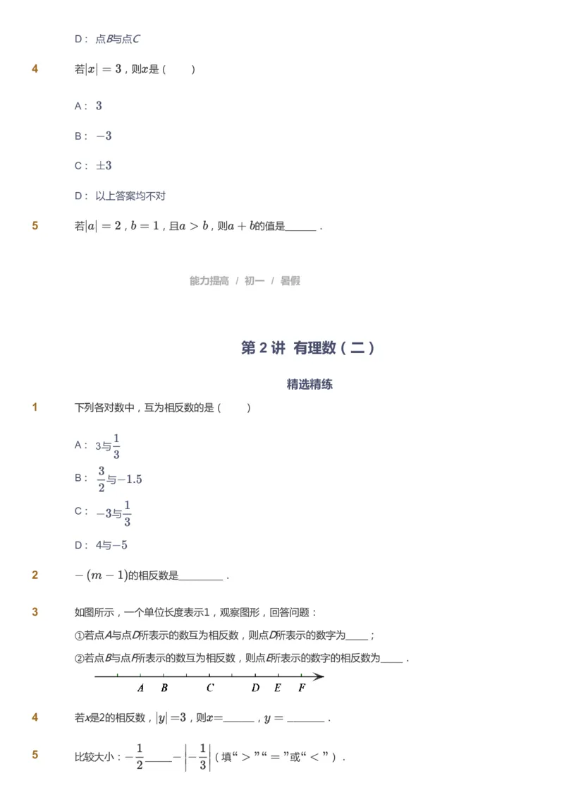 课本+自我巩固+课堂落实_《爱学习》小学初中数学和奥数资料_高斯数学爱学习课件_5人教初中能力提高_初一高斯数学能力提高_初一高斯数学_暑数学7阶能力提高
