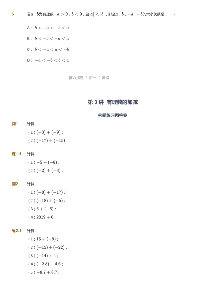 课本+自我巩固+课堂落实_《爱学习》小学初中数学和奥数资料_高斯数学爱学习课件_5人教初中能力提高_初一高斯数学能力提高_初一高斯数学_暑数学7阶能力提高