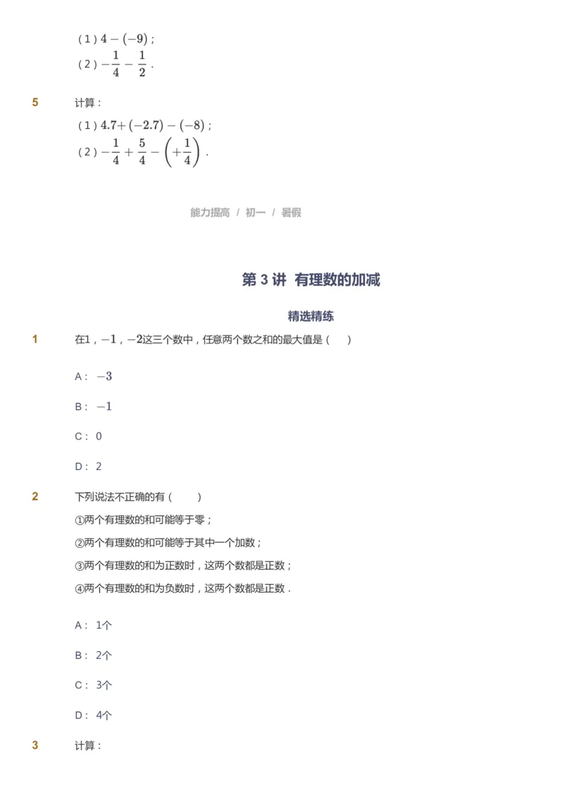 课本+自我巩固+课堂落实_《爱学习》小学初中数学和奥数资料_高斯数学爱学习课件_5人教初中能力提高_初一高斯数学能力提高_初一高斯数学_暑数学7阶能力提高