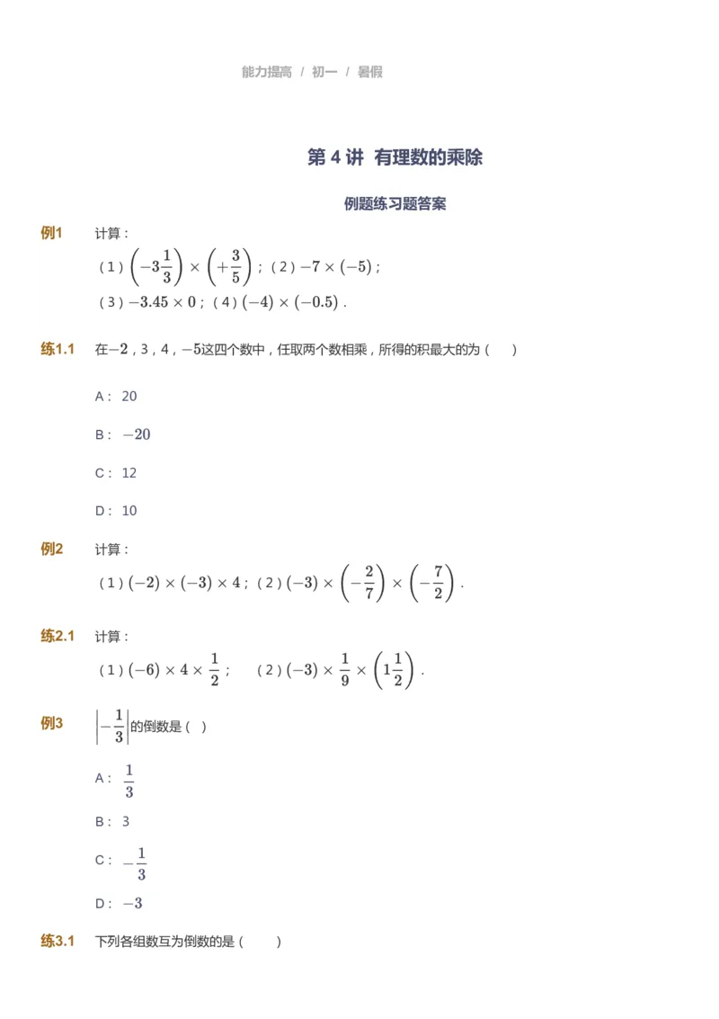 课本+自我巩固+课堂落实_《爱学习》小学初中数学和奥数资料_高斯数学爱学习课件_5人教初中能力提高_初一高斯数学能力提高_初一高斯数学_暑数学7阶能力提高