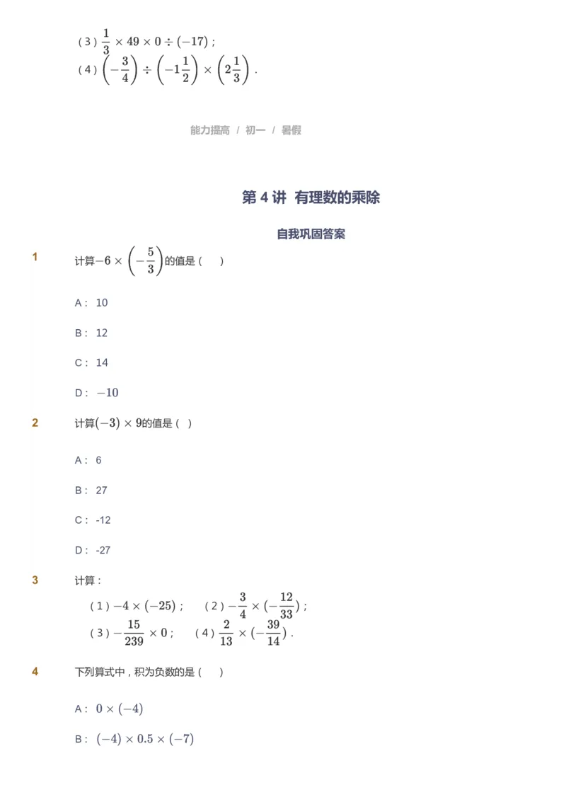 课本+自我巩固+课堂落实_《爱学习》小学初中数学和奥数资料_高斯数学爱学习课件_5人教初中能力提高_初一高斯数学能力提高_初一高斯数学_暑数学7阶能力提高
