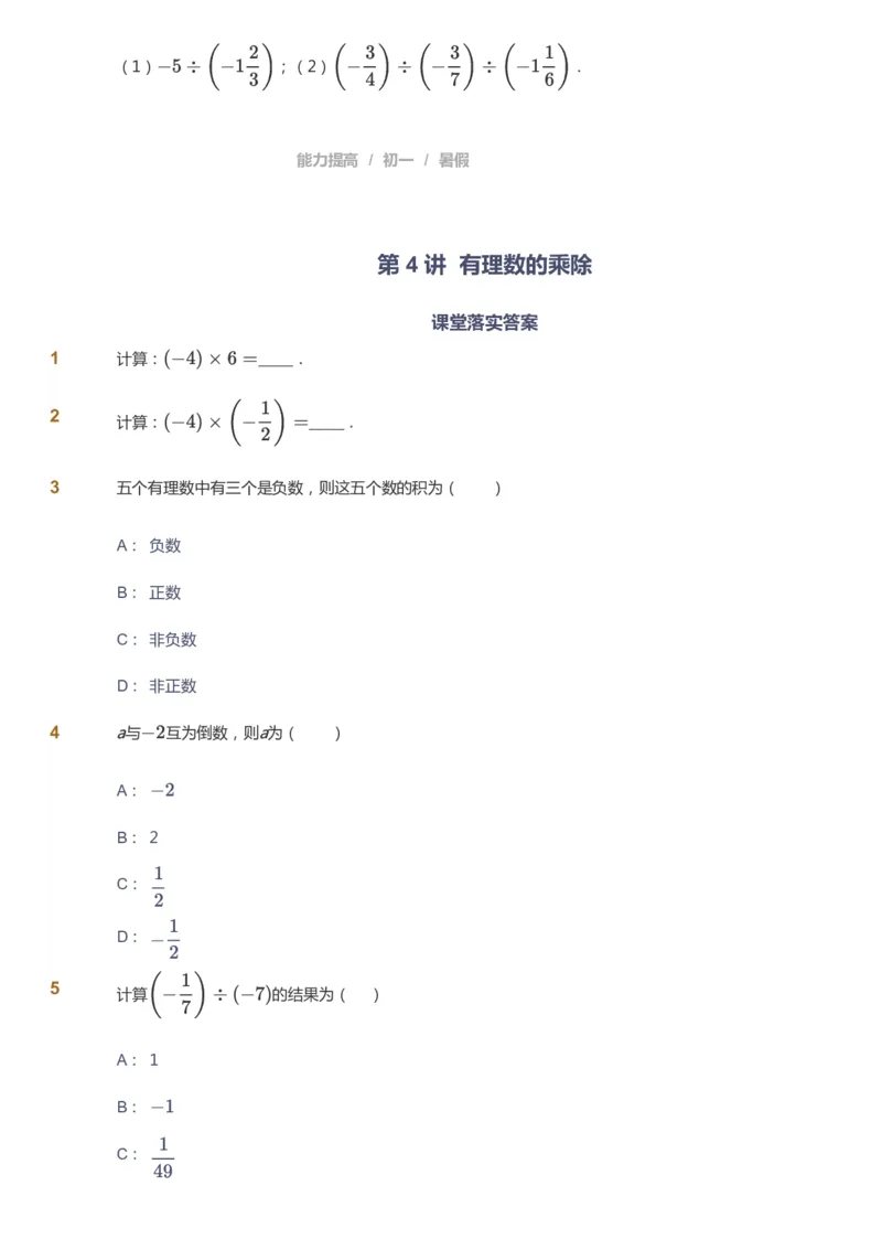 课本+自我巩固+课堂落实_《爱学习》小学初中数学和奥数资料_高斯数学爱学习课件_5人教初中能力提高_初一高斯数学能力提高_初一高斯数学_暑数学7阶能力提高