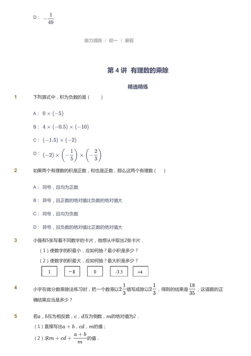 课本+自我巩固+课堂落实_《爱学习》小学初中数学和奥数资料_高斯数学爱学习课件_5人教初中能力提高_初一高斯数学能力提高_初一高斯数学_暑数学7阶能力提高