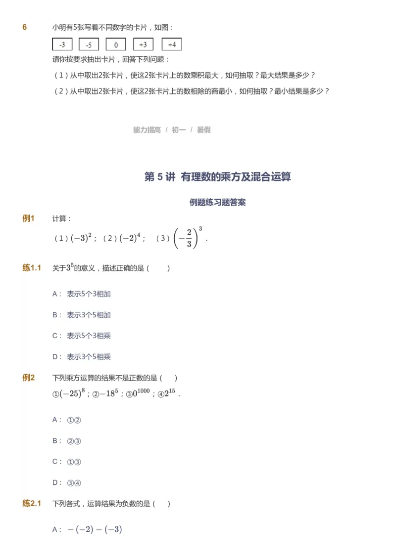 课本+自我巩固+课堂落实_《爱学习》小学初中数学和奥数资料_高斯数学爱学习课件_5人教初中能力提高_初一高斯数学能力提高_初一高斯数学_暑数学7阶能力提高