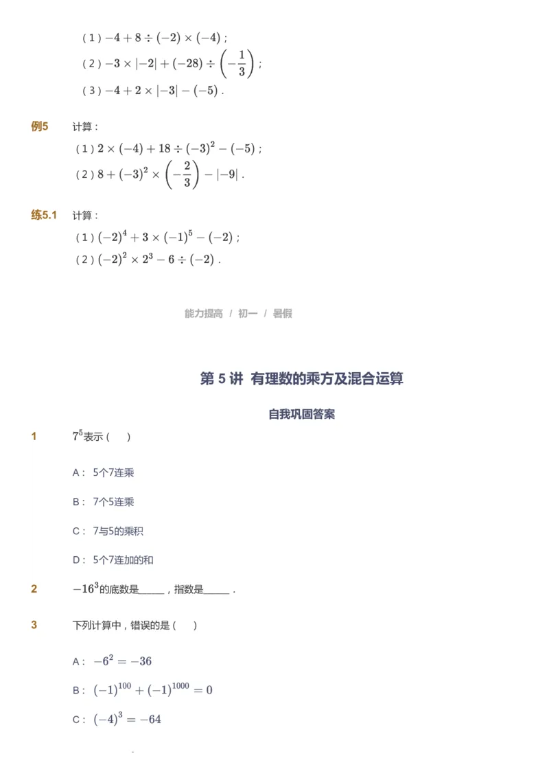 课本+自我巩固+课堂落实_《爱学习》小学初中数学和奥数资料_高斯数学爱学习课件_5人教初中能力提高_初一高斯数学能力提高_初一高斯数学_暑数学7阶能力提高