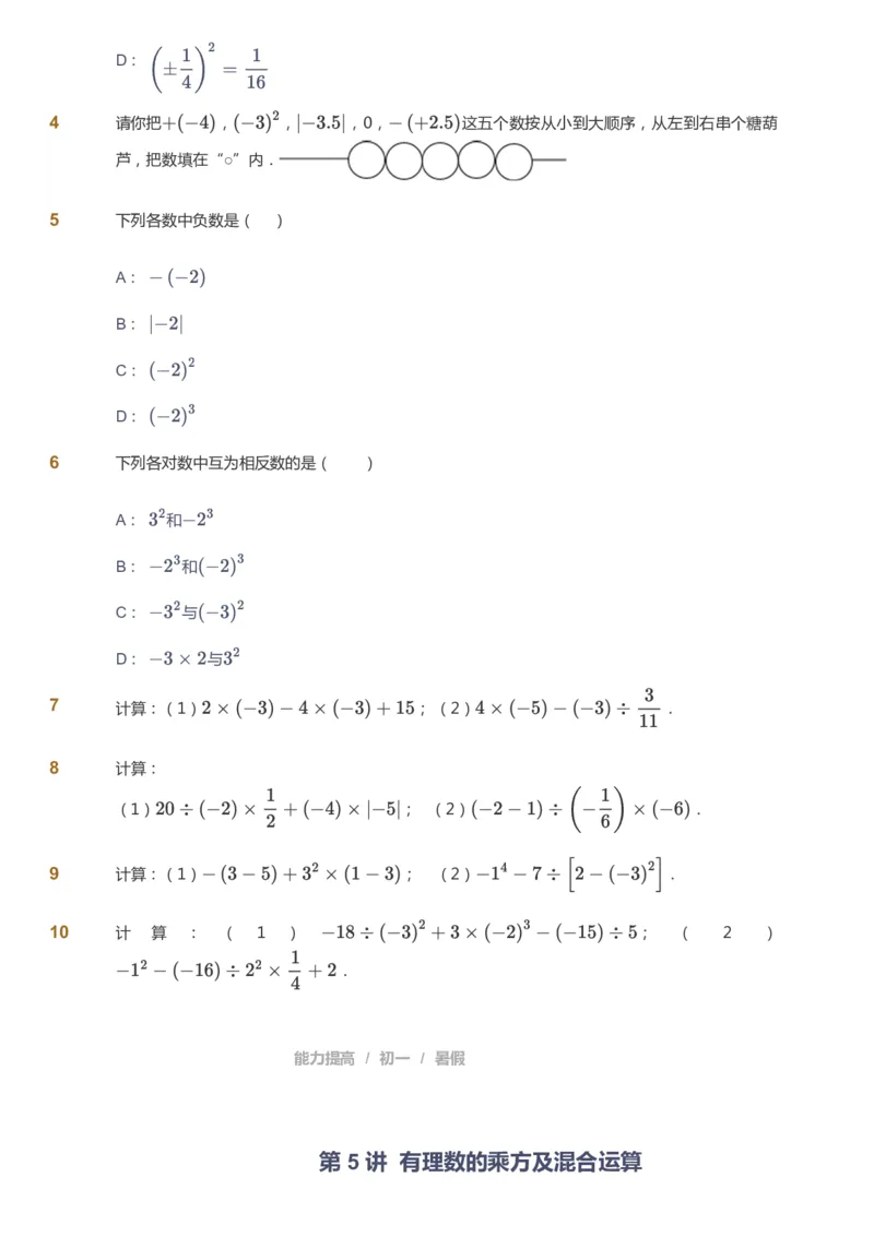 课本+自我巩固+课堂落实_《爱学习》小学初中数学和奥数资料_高斯数学爱学习课件_5人教初中能力提高_初一高斯数学能力提高_初一高斯数学_暑数学7阶能力提高
