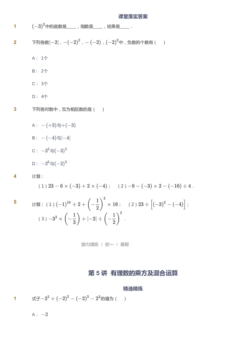 课本+自我巩固+课堂落实_《爱学习》小学初中数学和奥数资料_高斯数学爱学习课件_5人教初中能力提高_初一高斯数学能力提高_初一高斯数学_暑数学7阶能力提高