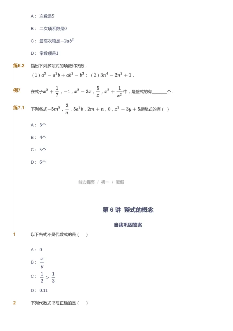 课本+自我巩固+课堂落实_《爱学习》小学初中数学和奥数资料_高斯数学爱学习课件_5人教初中能力提高_初一高斯数学能力提高_初一高斯数学_暑数学7阶能力提高
