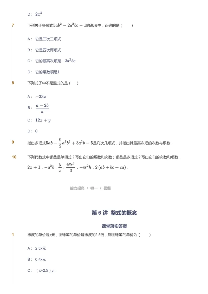 课本+自我巩固+课堂落实_《爱学习》小学初中数学和奥数资料_高斯数学爱学习课件_5人教初中能力提高_初一高斯数学能力提高_初一高斯数学_暑数学7阶能力提高