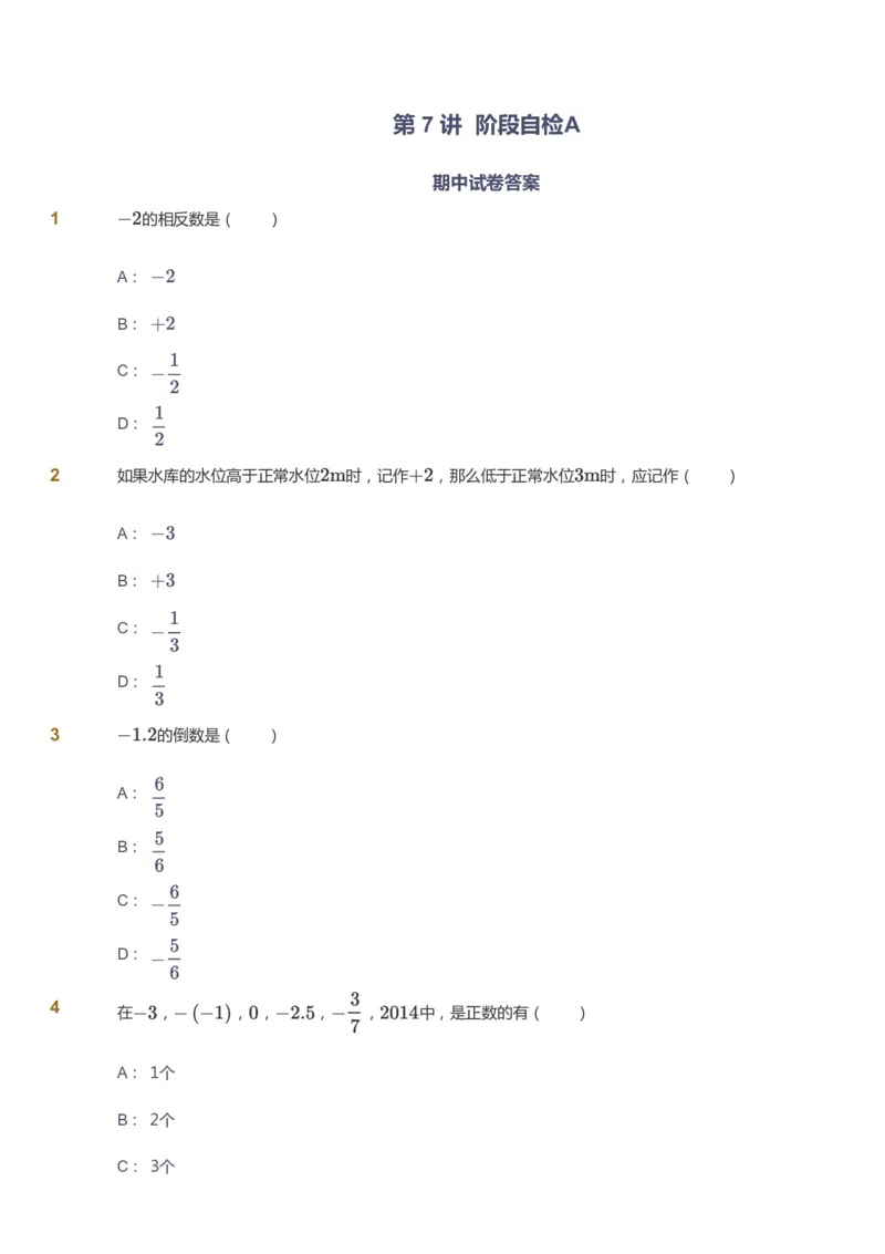 课本+自我巩固+课堂落实_《爱学习》小学初中数学和奥数资料_高斯数学爱学习课件_5人教初中能力提高_初一高斯数学能力提高_初一高斯数学_暑数学7阶能力提高