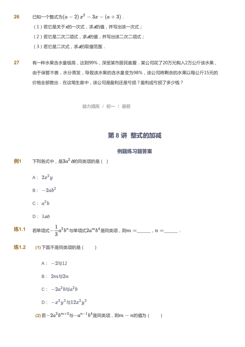 课本+自我巩固+课堂落实_《爱学习》小学初中数学和奥数资料_高斯数学爱学习课件_5人教初中能力提高_初一高斯数学能力提高_初一高斯数学_暑数学7阶能力提高
