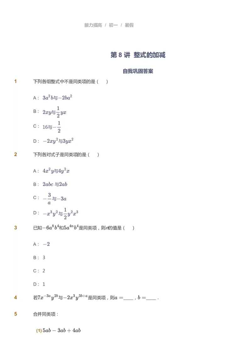 课本+自我巩固+课堂落实_《爱学习》小学初中数学和奥数资料_高斯数学爱学习课件_5人教初中能力提高_初一高斯数学能力提高_初一高斯数学_暑数学7阶能力提高