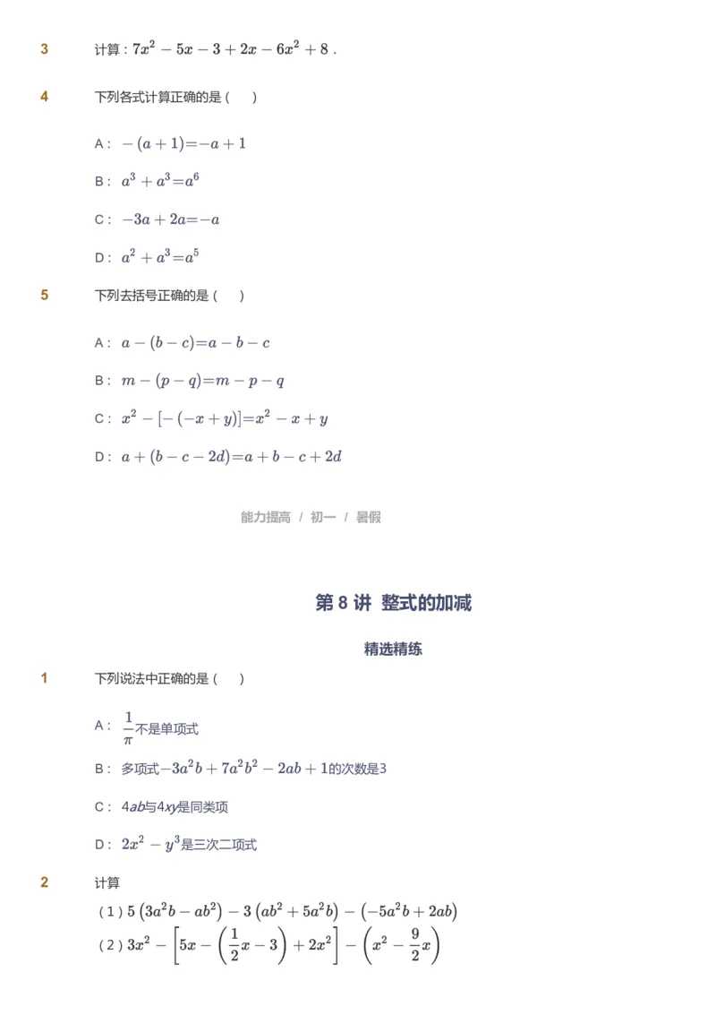 课本+自我巩固+课堂落实_《爱学习》小学初中数学和奥数资料_高斯数学爱学习课件_5人教初中能力提高_初一高斯数学能力提高_初一高斯数学_暑数学7阶能力提高