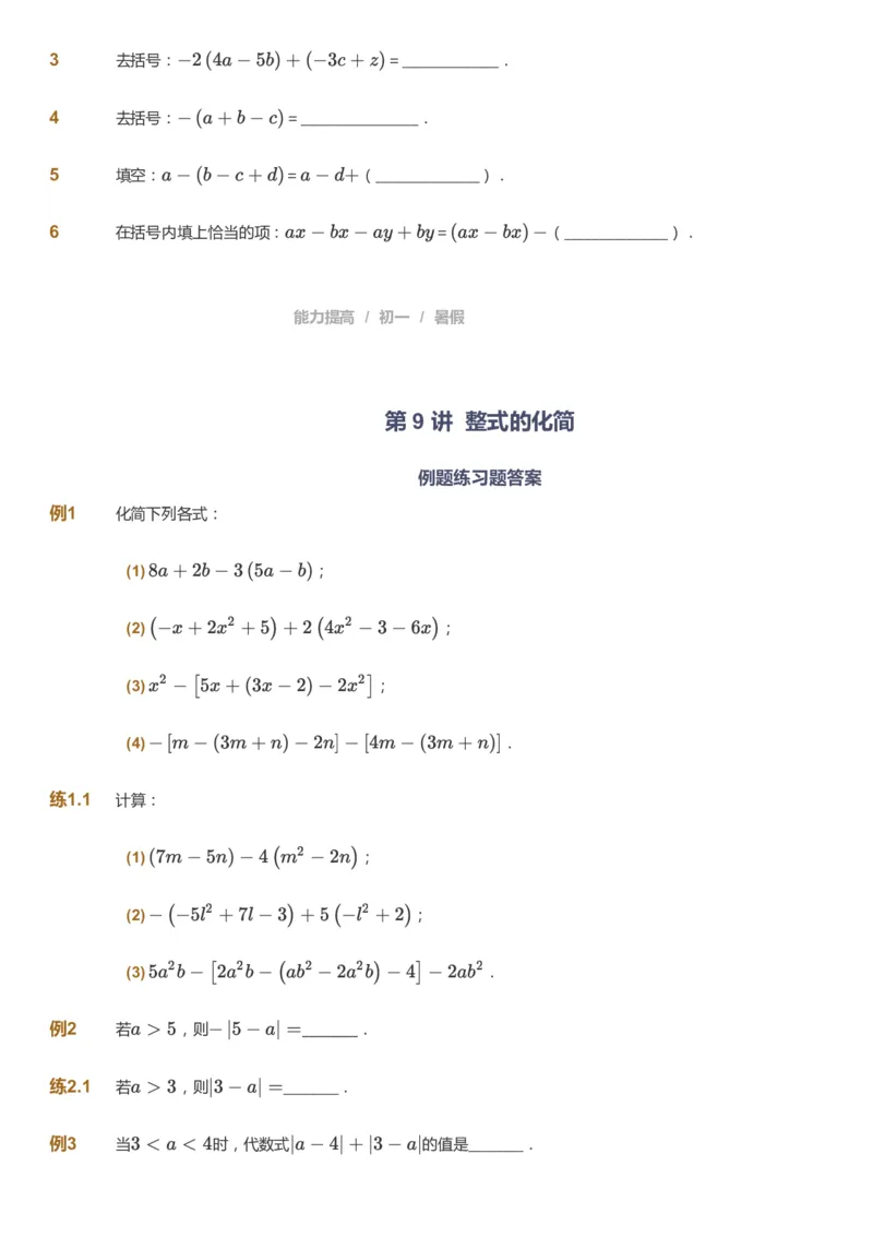 课本+自我巩固+课堂落实_《爱学习》小学初中数学和奥数资料_高斯数学爱学习课件_5人教初中能力提高_初一高斯数学能力提高_初一高斯数学_暑数学7阶能力提高