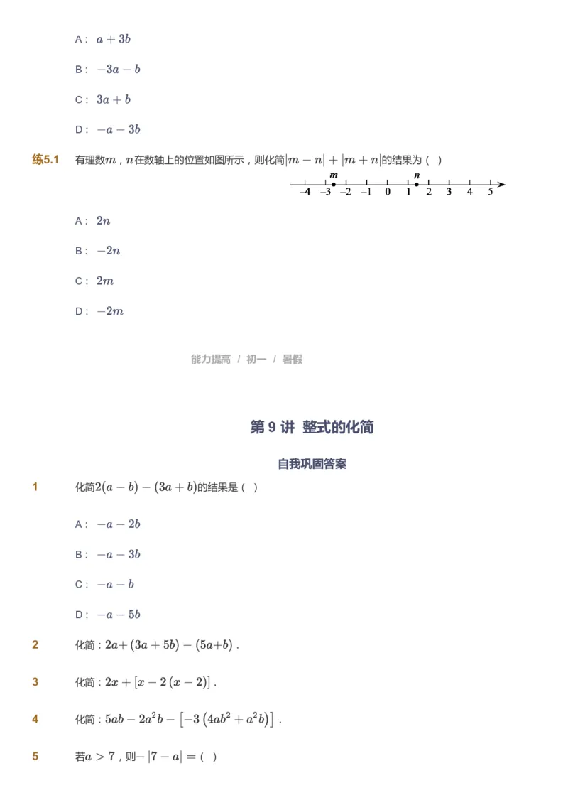 课本+自我巩固+课堂落实_《爱学习》小学初中数学和奥数资料_高斯数学爱学习课件_5人教初中能力提高_初一高斯数学能力提高_初一高斯数学_暑数学7阶能力提高