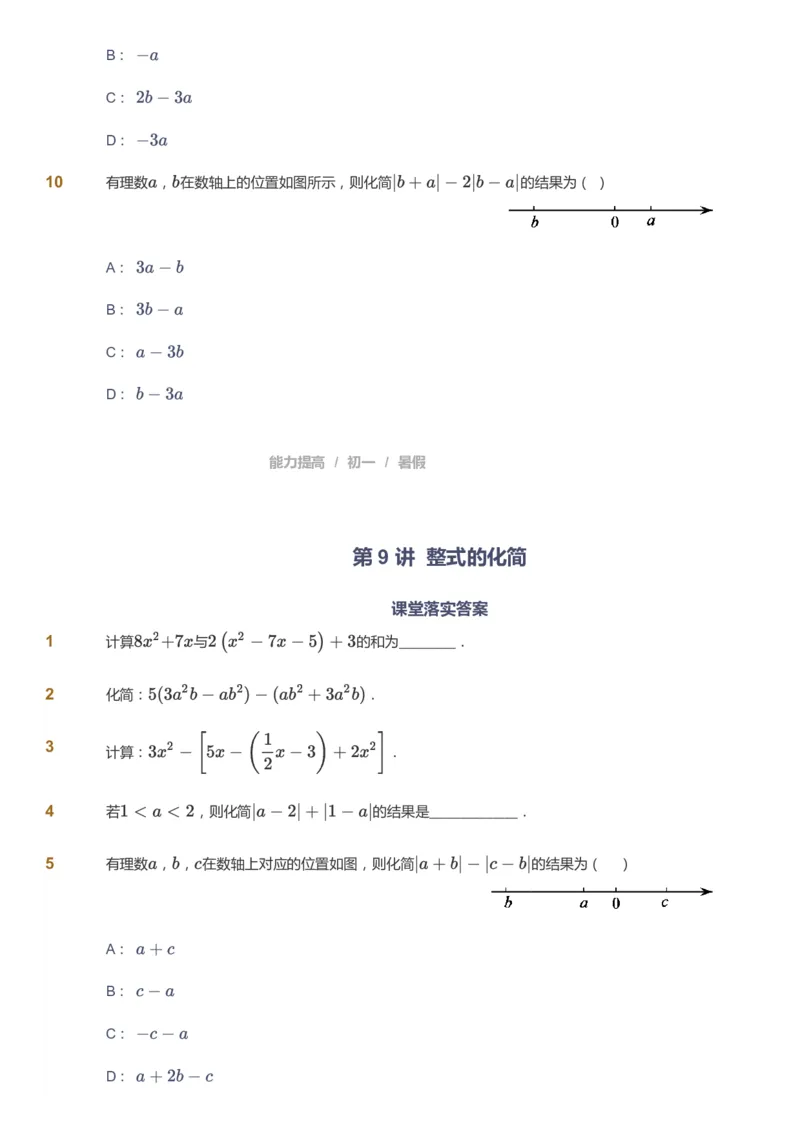 课本+自我巩固+课堂落实_《爱学习》小学初中数学和奥数资料_高斯数学爱学习课件_5人教初中能力提高_初一高斯数学能力提高_初一高斯数学_暑数学7阶能力提高