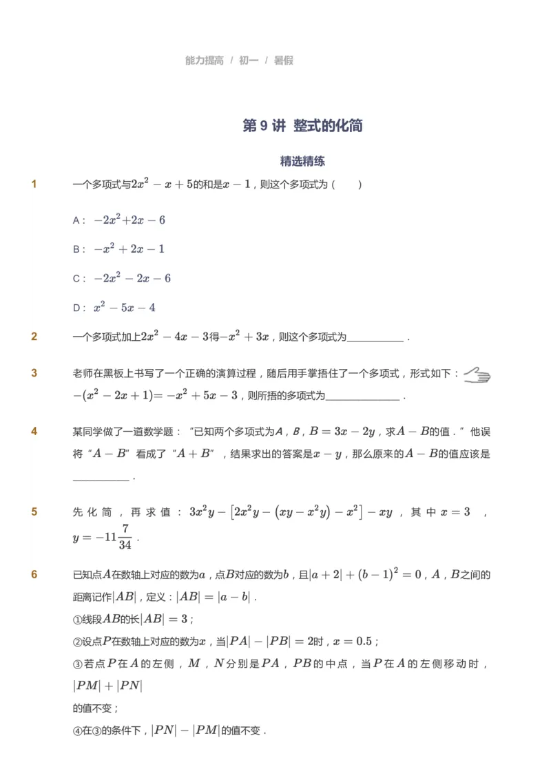 课本+自我巩固+课堂落实_《爱学习》小学初中数学和奥数资料_高斯数学爱学习课件_5人教初中能力提高_初一高斯数学能力提高_初一高斯数学_暑数学7阶能力提高