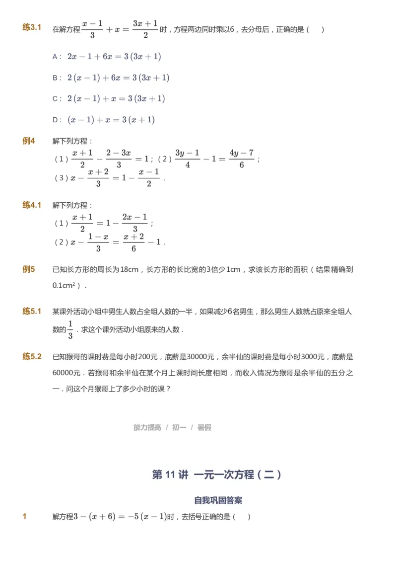 课本+自我巩固+课堂落实_《爱学习》小学初中数学和奥数资料_高斯数学爱学习课件_5人教初中能力提高_初一高斯数学能力提高_初一高斯数学_暑数学7阶能力提高