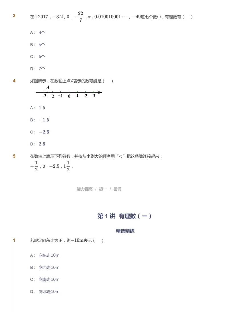 课本+自我巩固+课堂落实_《爱学习》小学初中数学和奥数资料_高斯数学爱学习课件_5人教初中能力提高_初一高斯数学能力提高_初一高斯数学_暑数学7阶能力提高