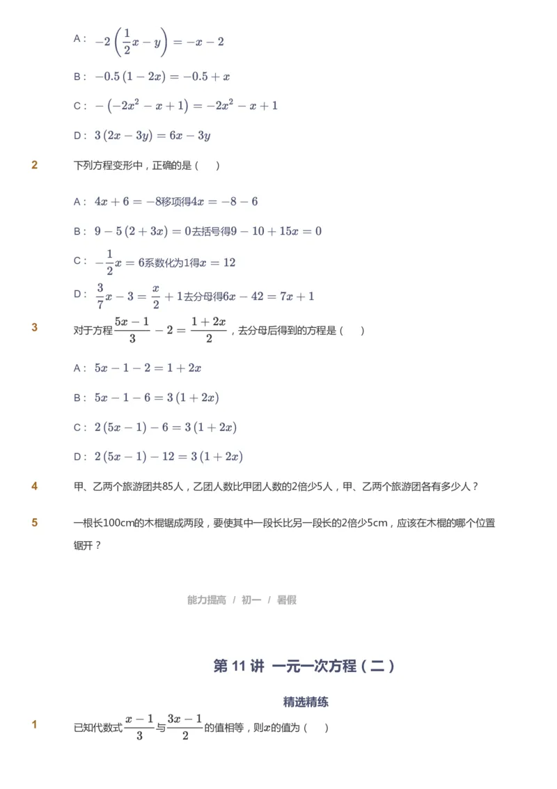 课本+自我巩固+课堂落实_《爱学习》小学初中数学和奥数资料_高斯数学爱学习课件_5人教初中能力提高_初一高斯数学能力提高_初一高斯数学_暑数学7阶能力提高