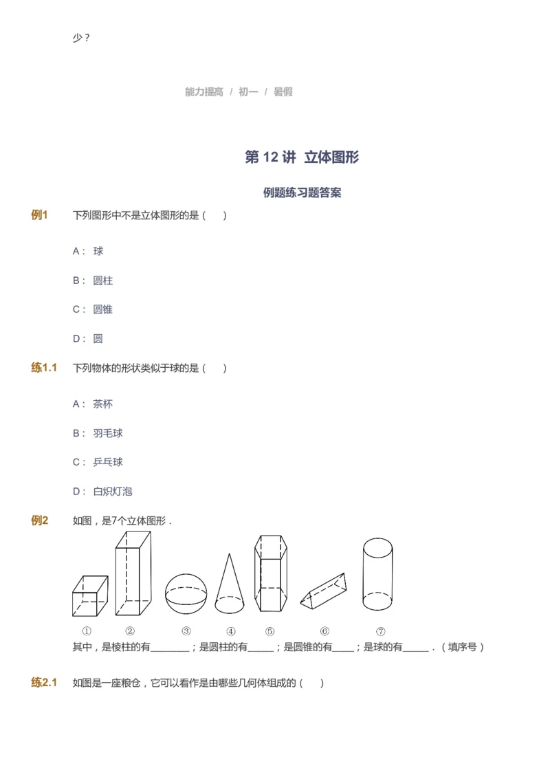 课本+自我巩固+课堂落实_《爱学习》小学初中数学和奥数资料_高斯数学爱学习课件_5人教初中能力提高_初一高斯数学能力提高_初一高斯数学_暑数学7阶能力提高