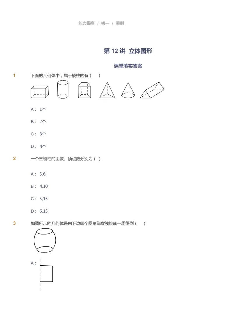 课本+自我巩固+课堂落实_《爱学习》小学初中数学和奥数资料_高斯数学爱学习课件_5人教初中能力提高_初一高斯数学能力提高_初一高斯数学_暑数学7阶能力提高