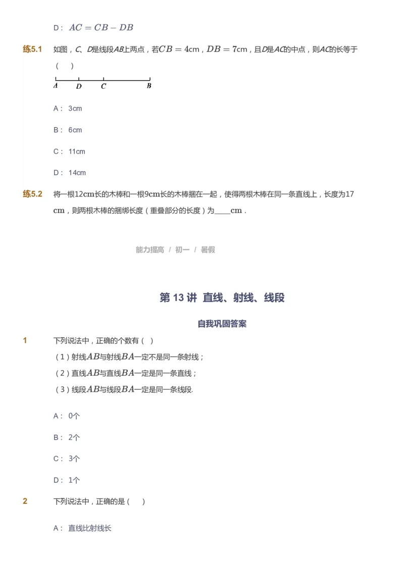 课本+自我巩固+课堂落实_《爱学习》小学初中数学和奥数资料_高斯数学爱学习课件_5人教初中能力提高_初一高斯数学能力提高_初一高斯数学_暑数学7阶能力提高