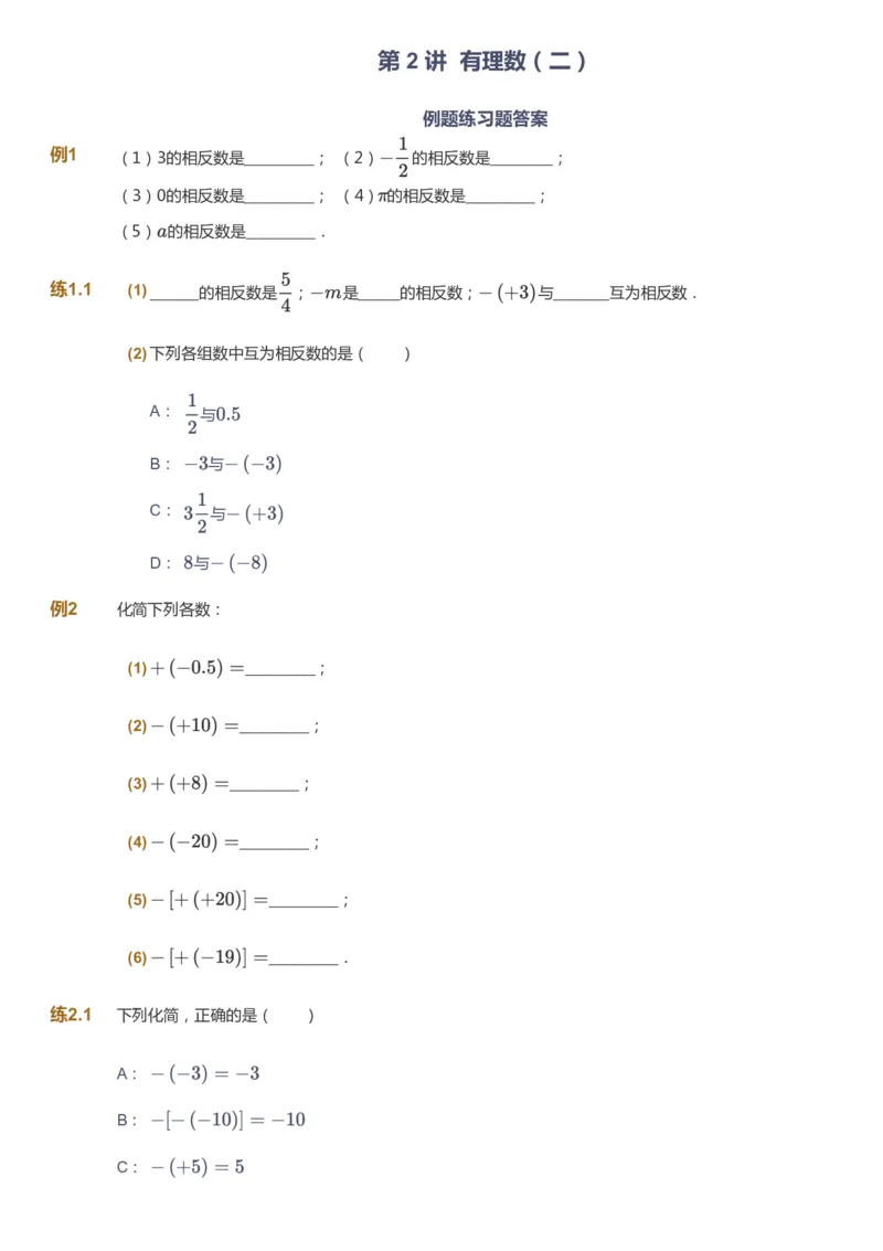 课本+自我巩固+课堂落实_《爱学习》小学初中数学和奥数资料_高斯数学爱学习课件_5人教初中能力提高_初一高斯数学能力提高_初一高斯数学_暑数学7阶能力提高