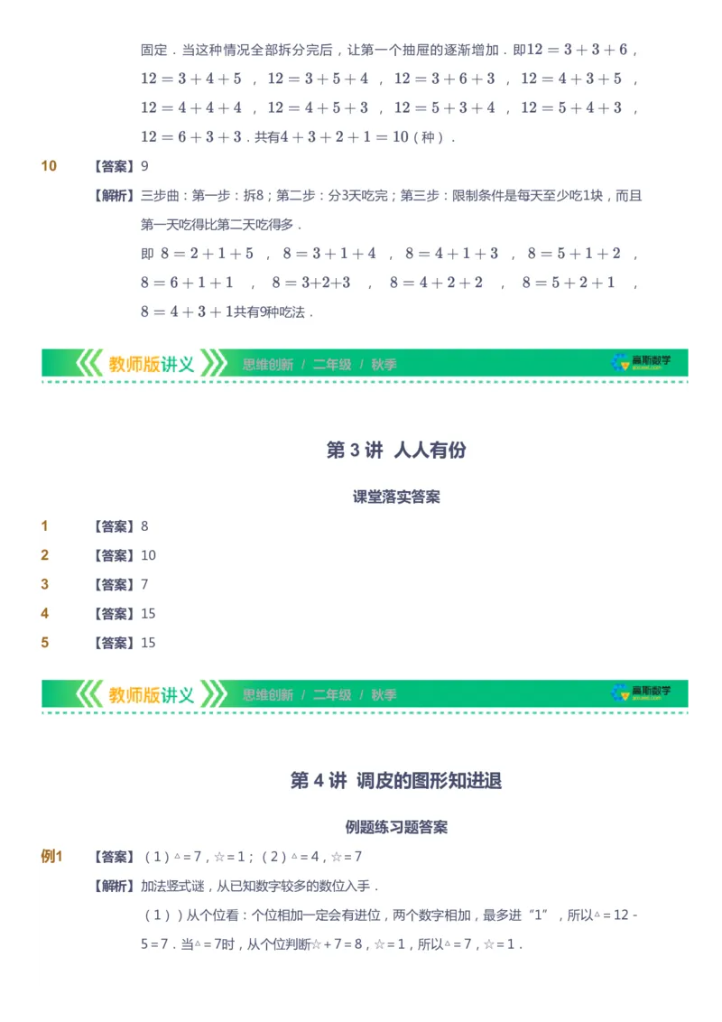 课本+自我巩固+课堂落实（答案）_《爱学习》小学初中数学和奥数资料_高斯数学爱学习课件_4奥数思维创新_二年级高斯数学思维创新_秋高斯数学2阶思维创新