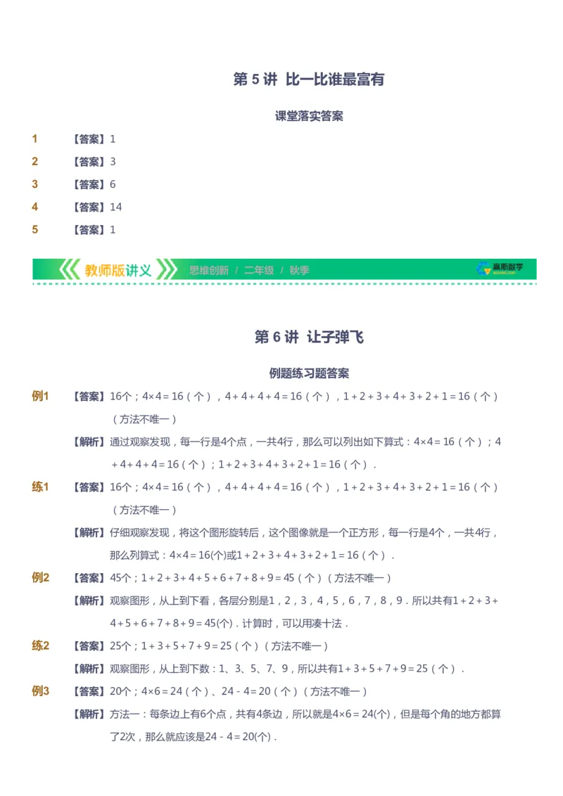 课本+自我巩固+课堂落实（答案）_《爱学习》小学初中数学和奥数资料_高斯数学爱学习课件_4奥数思维创新_二年级高斯数学思维创新_秋高斯数学2阶思维创新