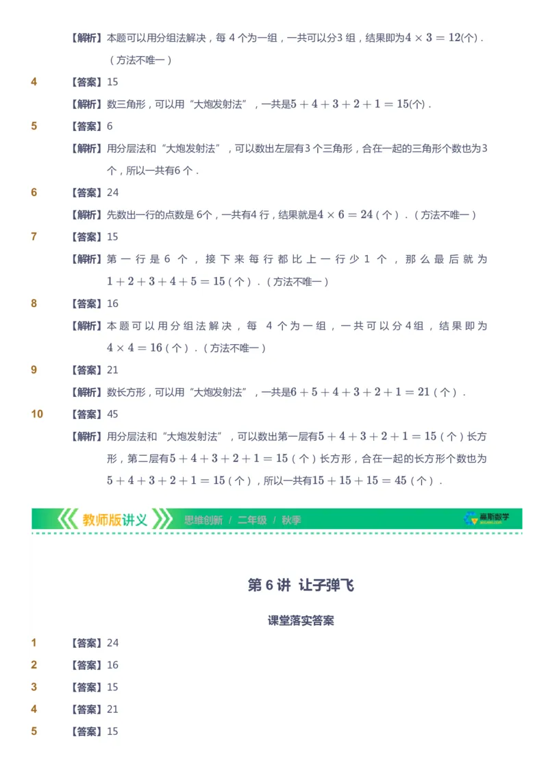 课本+自我巩固+课堂落实（答案）_《爱学习》小学初中数学和奥数资料_高斯数学爱学习课件_4奥数思维创新_二年级高斯数学思维创新_秋高斯数学2阶思维创新