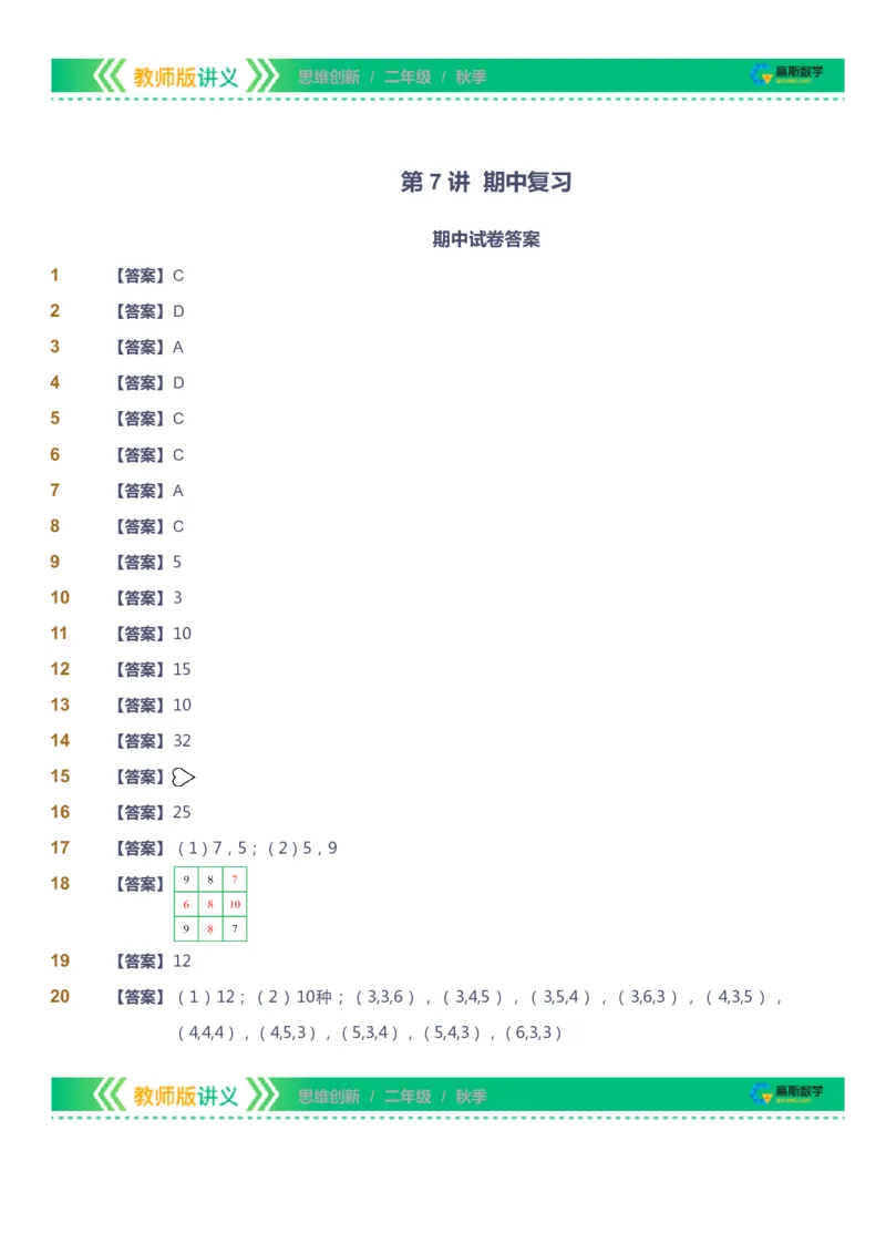 课本+自我巩固+课堂落实（答案）_《爱学习》小学初中数学和奥数资料_高斯数学爱学习课件_4奥数思维创新_二年级高斯数学思维创新_秋高斯数学2阶思维创新