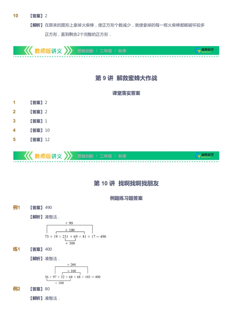 课本+自我巩固+课堂落实（答案）_《爱学习》小学初中数学和奥数资料_高斯数学爱学习课件_4奥数思维创新_二年级高斯数学思维创新_秋高斯数学2阶思维创新