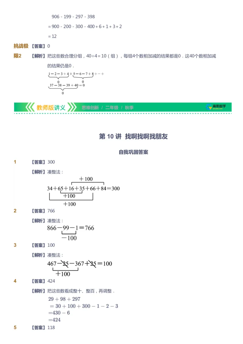 课本+自我巩固+课堂落实（答案）_《爱学习》小学初中数学和奥数资料_高斯数学爱学习课件_4奥数思维创新_二年级高斯数学思维创新_秋高斯数学2阶思维创新