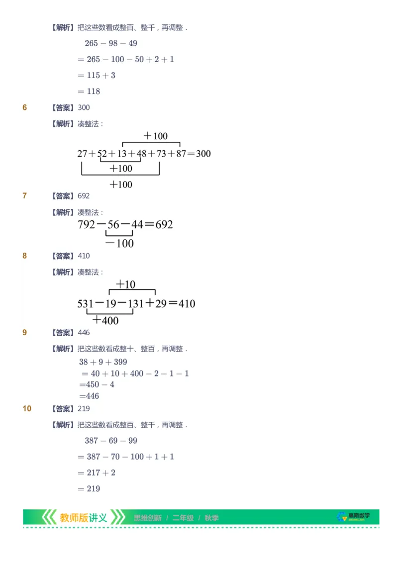 课本+自我巩固+课堂落实（答案）_《爱学习》小学初中数学和奥数资料_高斯数学爱学习课件_4奥数思维创新_二年级高斯数学思维创新_秋高斯数学2阶思维创新
