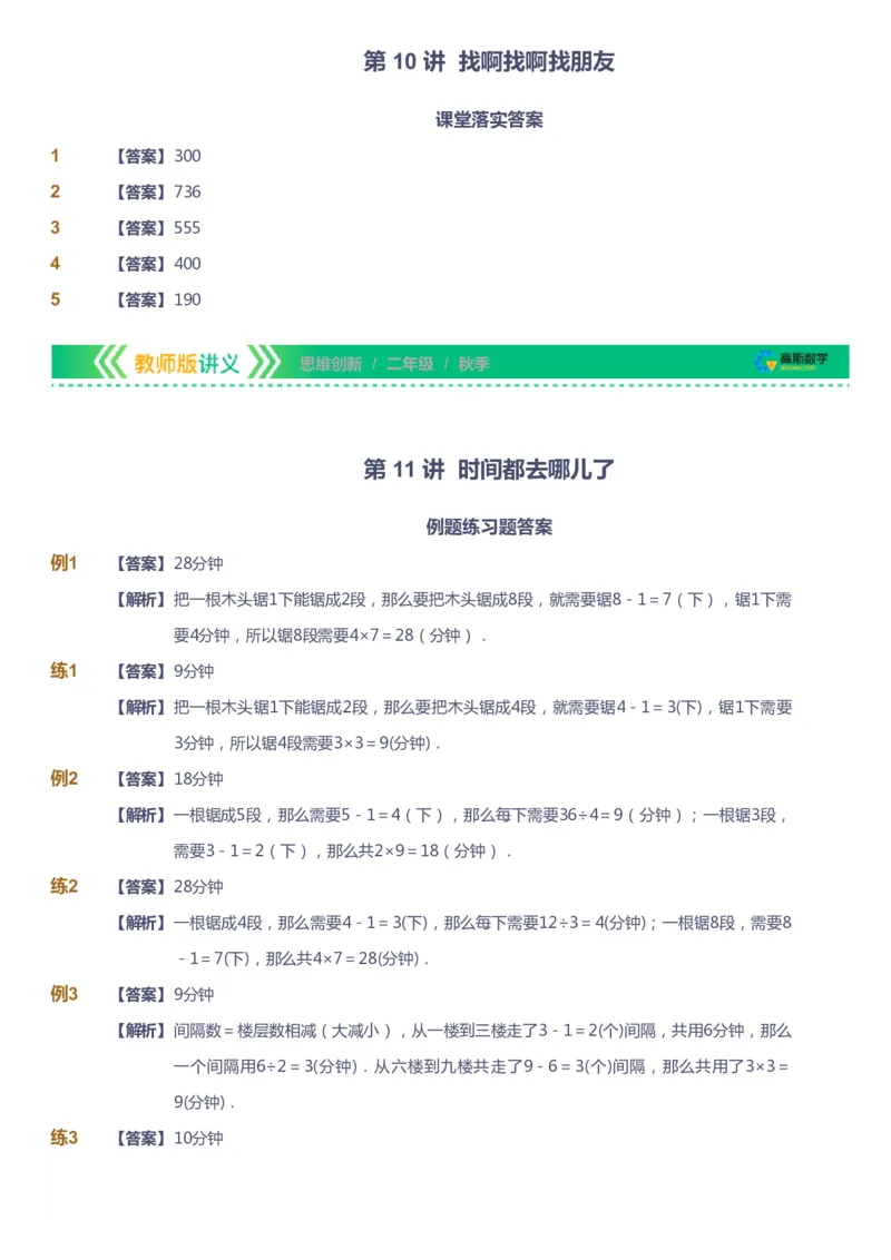 课本+自我巩固+课堂落实（答案）_《爱学习》小学初中数学和奥数资料_高斯数学爱学习课件_4奥数思维创新_二年级高斯数学思维创新_秋高斯数学2阶思维创新